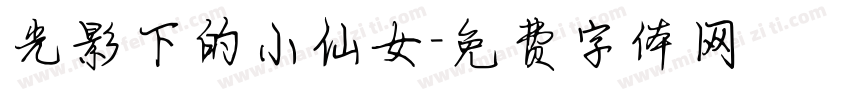 光影下的小仙女字体转换