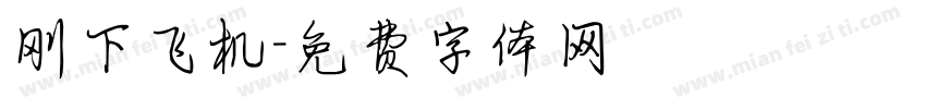 刚下飞机字体转换