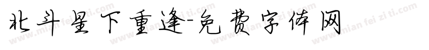北斗星下重逢字体转换