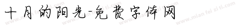 十月的阳光字体转换