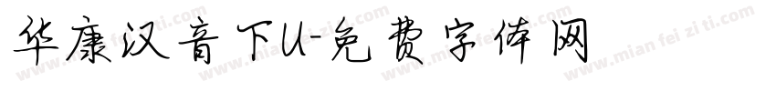 华康汉音下U字体转换