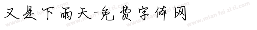 又是下雨天字体转换