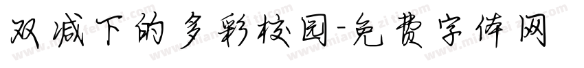 双减下的多彩校园字体转换