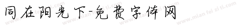 同在阳光下字体转换
