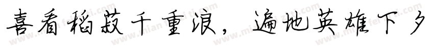 喜看稻菽千重浪，遍地英雄下夕烟。字体转换
