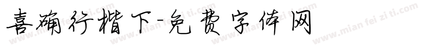 喜确行楷下字体转换