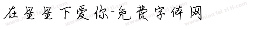 在星星下爱你字体转换