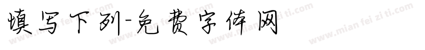 填写下列字体转换