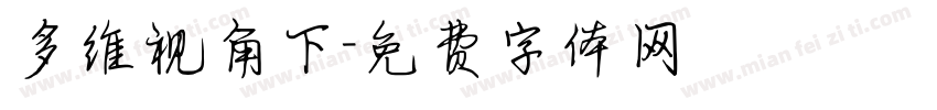 多维视角下字体转换