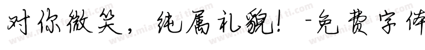 对你微笑，纯属礼貌！字体转换