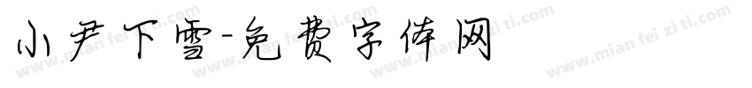 小尹下雪字体转换