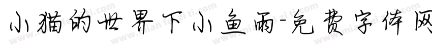 小猫的世界下小鱼雨字体转换