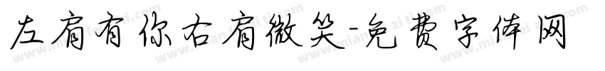 左肩有你右肩微笑字体转换