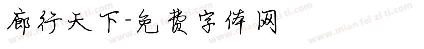 廊行天下字体转换