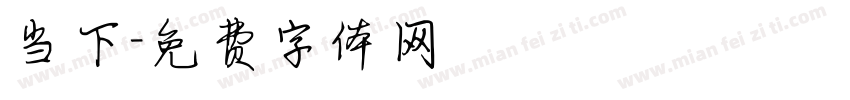 当下字体转换