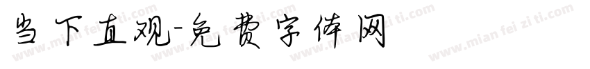 当下直观字体转换