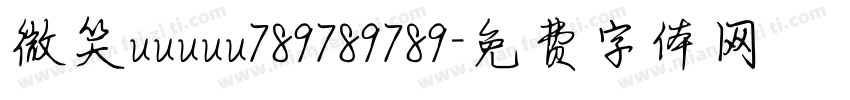 微笑uuuuu789789789字体转换