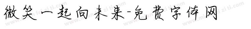 微笑一起向未来字体转换