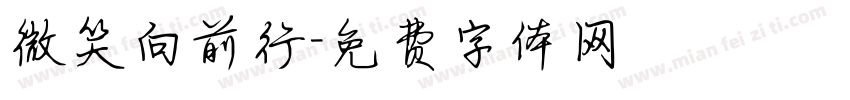 微笑向前行字体转换