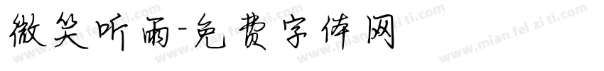 微笑听雨字体转换
