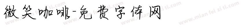 微笑咖啡字体转换