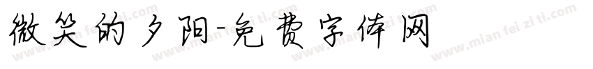 微笑的夕阳字体转换