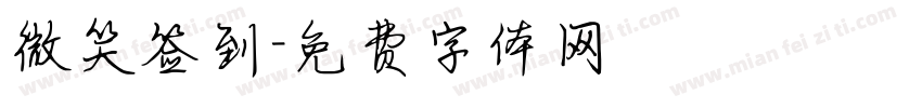 微笑签到字体转换