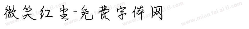 微笑红尘字体转换