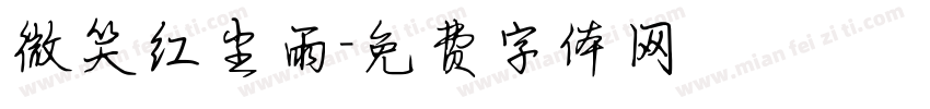 微笑红尘雨字体转换