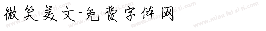 微笑美文字体转换