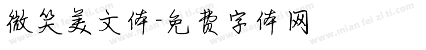 微笑美文体字体转换