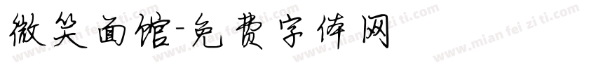 微笑面馆字体转换