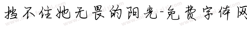 挡不住她无畏的阳光字体转换 挡不住她无畏的阳光字体转换