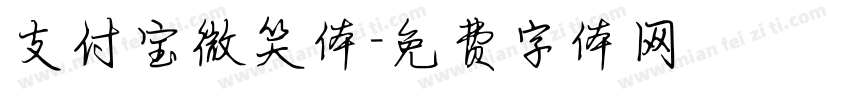 支付宝微笑体字体转换