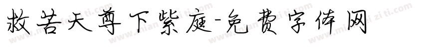 救苦天尊下紫庭字体转换