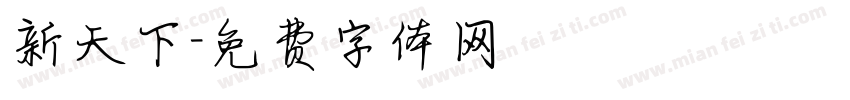 新天下字体转换