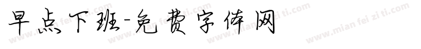 早点下班字体转换