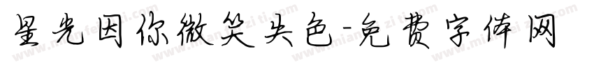 星光因你微笑失色字体转换