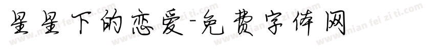 星星下的恋爱字体转换