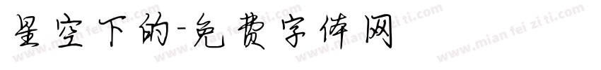 星空下的字体转换