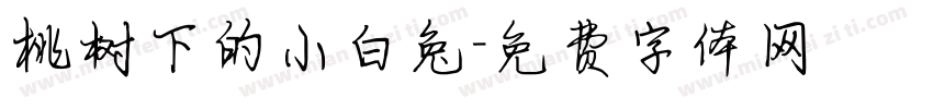 桃树下的小白兔字体转换