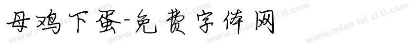 母鸡下蛋字体转换