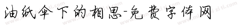 油纸伞下的相思字体转换