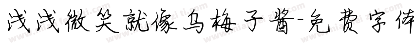 浅浅微笑就像乌梅子酱字体转换