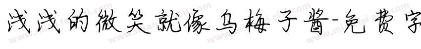 浅浅的微笑就像乌梅子酱字体转换
