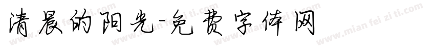 清晨的阳光字体转换