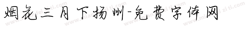 烟花三月下扬州字体转换