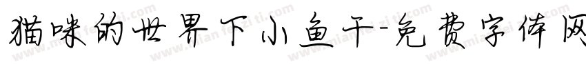 猫咪的世界下小鱼干字体转换