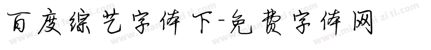 百度综艺字体下字体转换