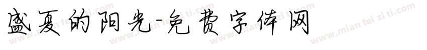 盛夏的阳光字体转换